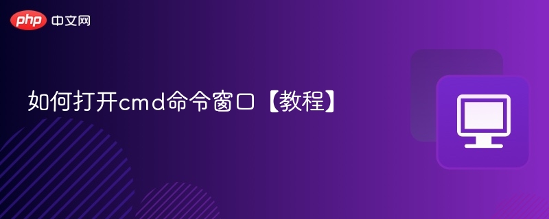 如何打开cmd命令窗口【教程】  第1张