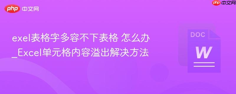 exel表格字多容不下表格 怎么办_Excel单元格内容溢出解决方法