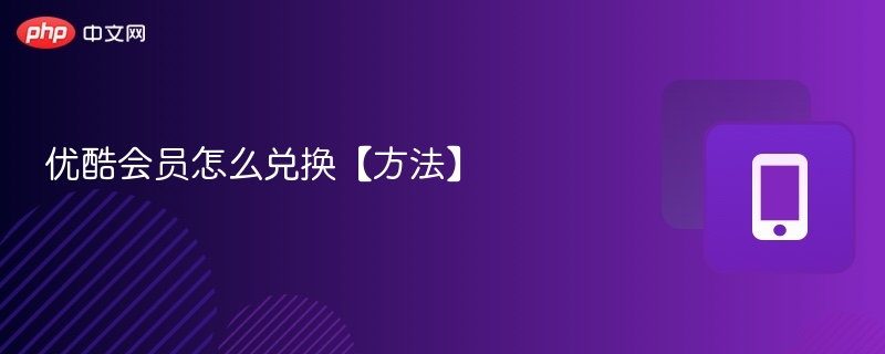 优酷会员怎么兑换【方法】