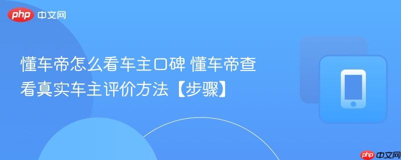 懂车帝怎么看车主口碑 懂车帝查看真实车主评价方法【步骤】  第1张