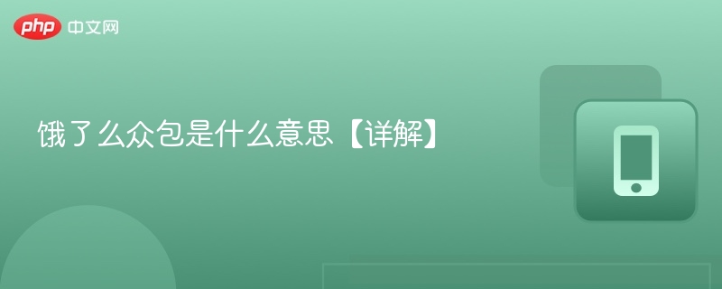 饿了么众包是什么意思【详解】  第1张