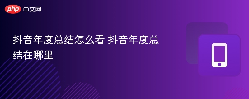 抖音年度总结怎么看 抖音年度总结在哪里  第1张