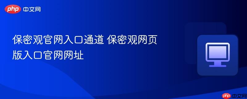 保密观官网入口通道 保密观网页版入口官网网址
