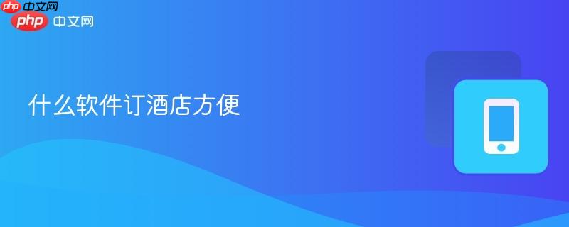 什么软件订酒店方便