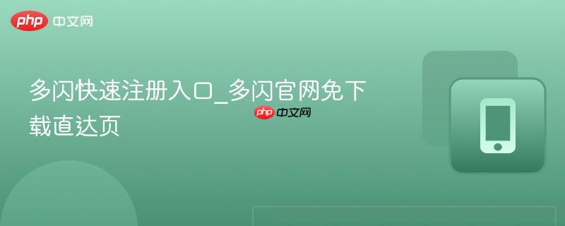 多闪快速注册入口_多闪官网免下载直达页
