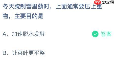 冬天腌制雪里蕻时上面通常要压上重物，主要目的是什么？蚂蚁庄园课堂今天答案最新12月30日  第2张