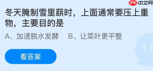 冬天腌制雪里蕻时上面通常要压上重物，主要目的是什么？蚂蚁庄园课堂今天答案最新12月30日