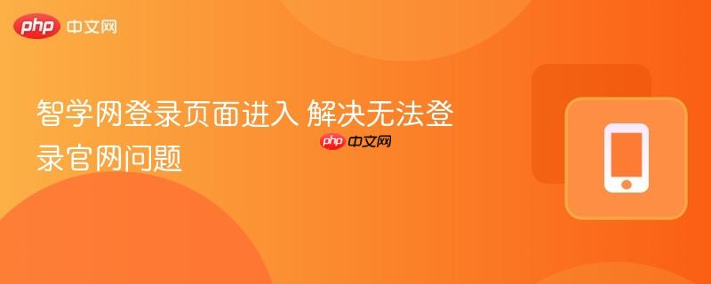 智学网登录页面进入 解决无法登录官网问题