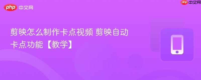 剪映怎么制作卡点视频 剪映自动卡点功能【教学】  第1张