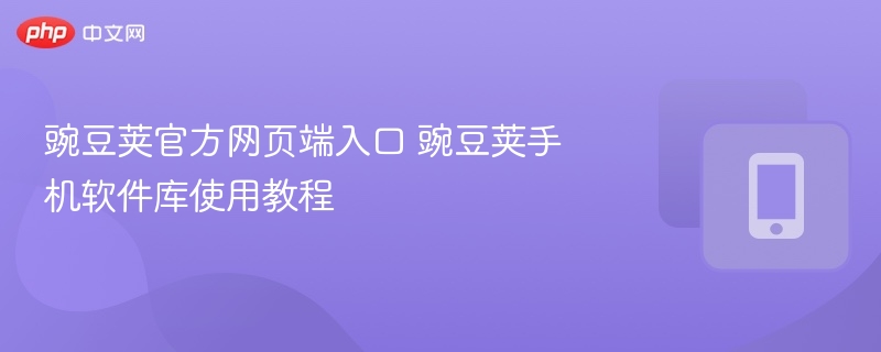 豌豆荚官方网页端入口 豌豆荚手机软件库使用教程