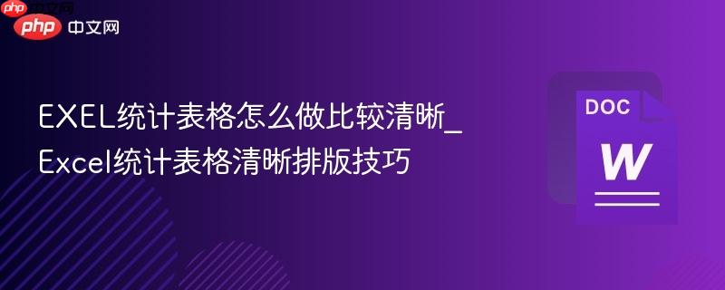EXEL统计表格怎么做比较清晰_Excel统计表格清晰排版技巧  第1张