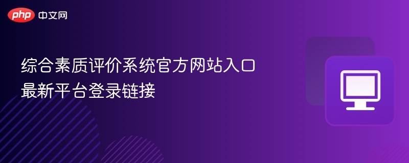综合素质评价系统官方网站入口 最新平台登录链接