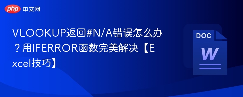 VLOOKUP返回#N/A错误怎么办？用IFERROR函数完美解决【Excel技巧】  第1张