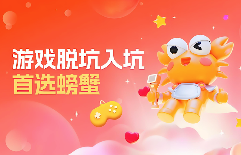 螃蟹交易平台怎么注册账号_新手用户注册与绑定游戏角色教程