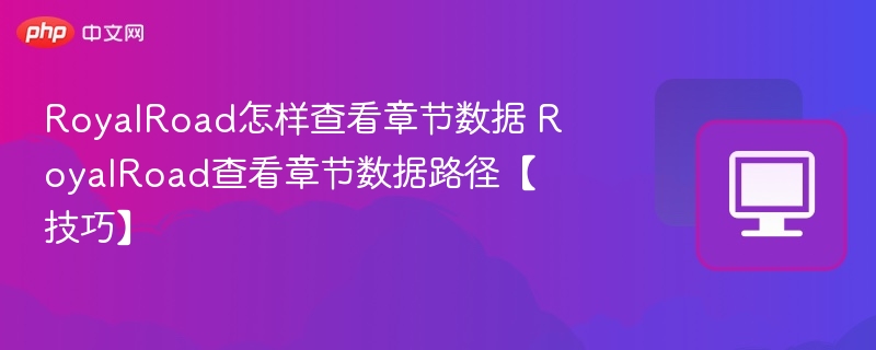 RoyalRoad怎样查看章节数据 RoyalRoad查看章节数据路径【技巧】