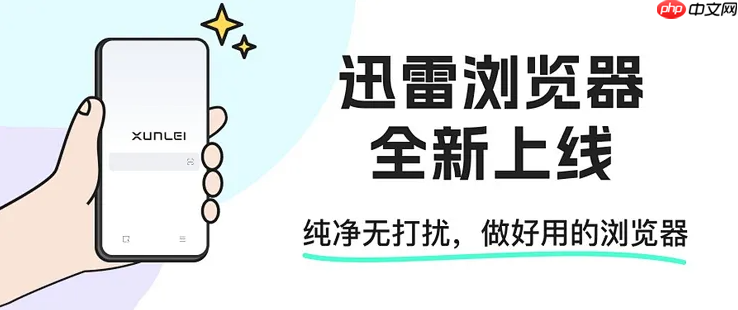 迅雷浏览器PC版稳定版下载_迅雷浏览器PC版稳定版下载途径