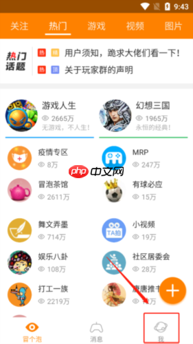 《冒泡社区》切换账号方法  第1张