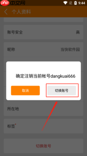 《冒泡社区》切换账号方法  第4张
