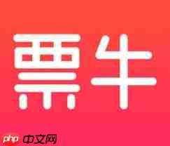 票牛票务平台正规吗