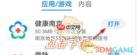 《健康南京》预约挂号方法  第1张