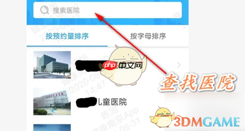 《健康南京》预约挂号方法  第5张