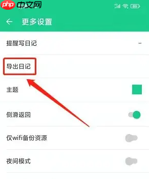 《吾记》导出日记方法  第3张