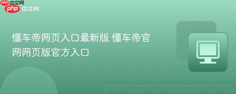 懂车帝网页入口最新版 懂车帝官网网页版官方入口