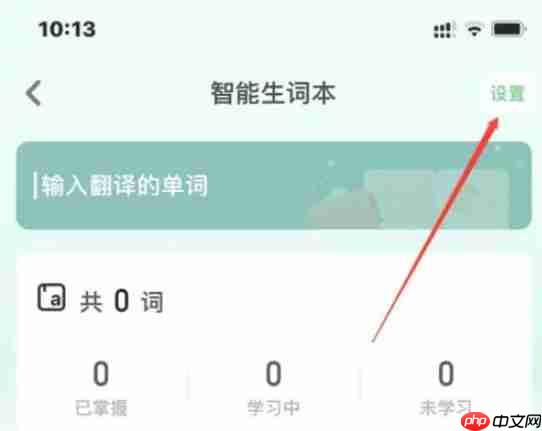 少儿趣配音app怎么设置生词本-生词本设置方法  第2张