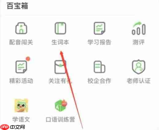 少儿趣配音app怎么设置生词本-生词本设置方法  第1张