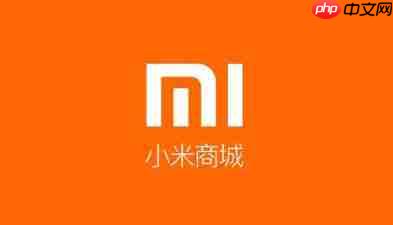 小米商城怎么查看物流信息？-小米商城查看物流信息的方法