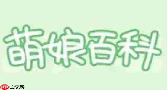 萌娘百科怎么找到账号与安全？-萌娘百科找到账号与安全的方法  第1张