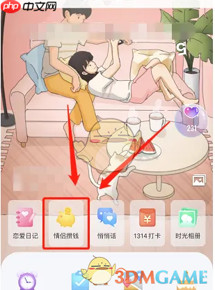 《恋爱记》一起攒钱方法  第2张