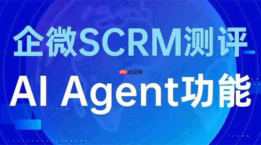 2025企微SCRM实测：微伴AI Agent让团队效率翻5倍，真不是噱头