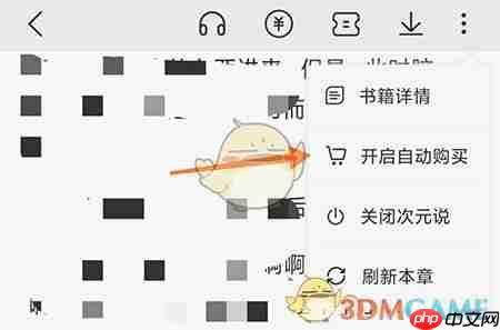 《次元姬小说》自动购买设置方法  第3张