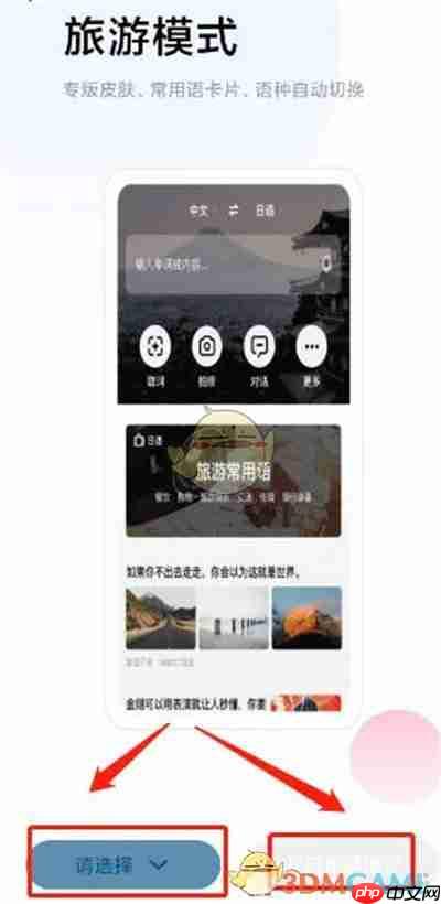 《百度翻译》切换旅游模式方法  第3张