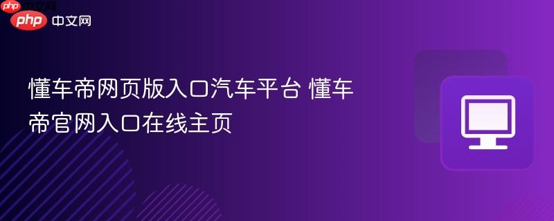 懂车帝网页版入口汽车平台 懂车帝官网入口在线主页