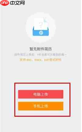 《香聘》上传附件简历方法  第3张