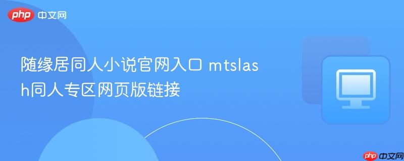 随缘居同人小说官网入口 mtslash同人专区网页版链接