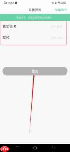 《驾校通》注册方法介绍  第4张