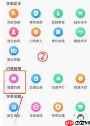 驾校一点通怎么约课练车？-驾校一点通约课练车的方法  第2张