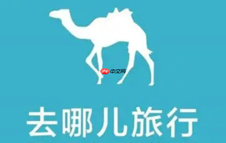 去哪儿旅行靠谱吗_去哪儿旅行订票平台靠谱吗