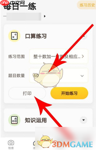 《小猿口算》打印口算题方法