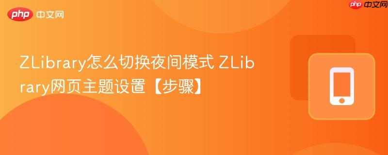 ZLibrary怎么切换夜间模式 ZLibrary网页主题设置【步骤】
