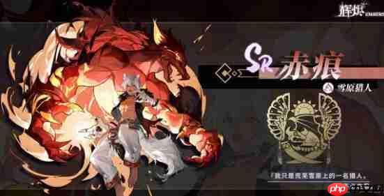 《辉烬》雪原猎人技能介绍  第2张