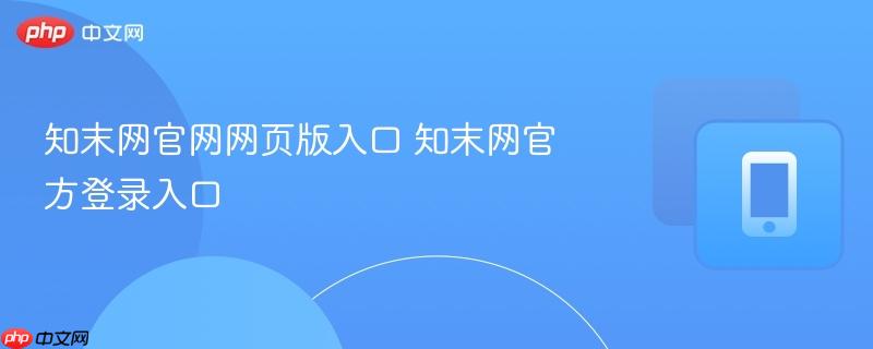 知末网官网网页版入口 知末网官方登录入口