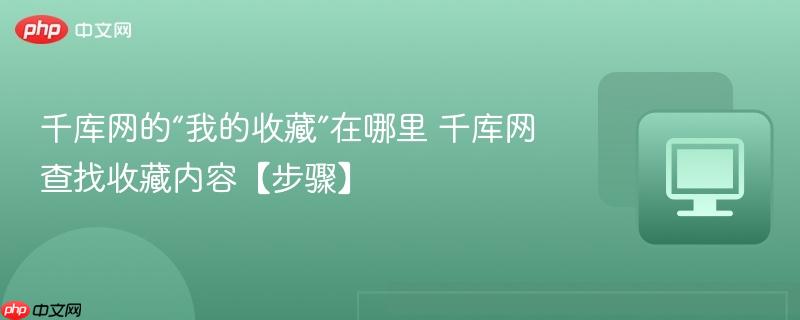 千库网的“我的收藏”在哪里 千库网查找收藏内容【步骤】