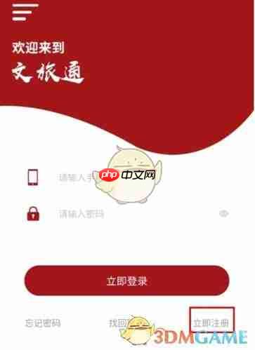 《文旅通》注册账号方法  第2张