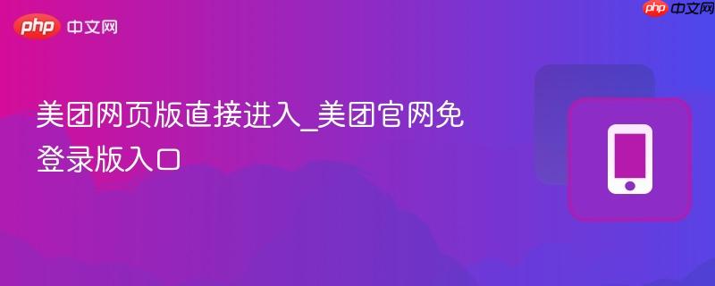 美团网页版直接进入_美团官网免登录版入口
