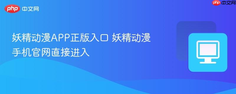 妖精动漫APP正版入口 妖精动漫手机官网直接进入  第1张