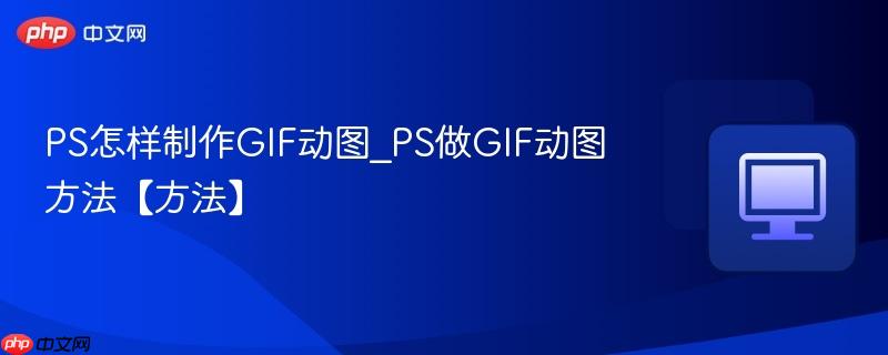 PS怎样制作GIF动图_PS做GIF动图方法【方法】